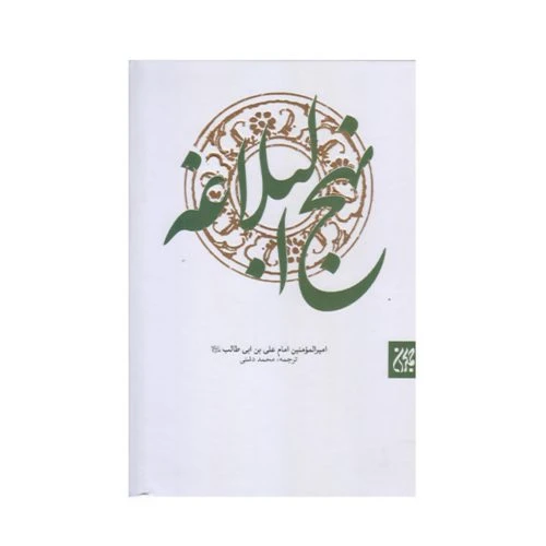 101503-نهج البلاغه وزیری سلفون ترجمه محمد دشتی-جمکران-70177