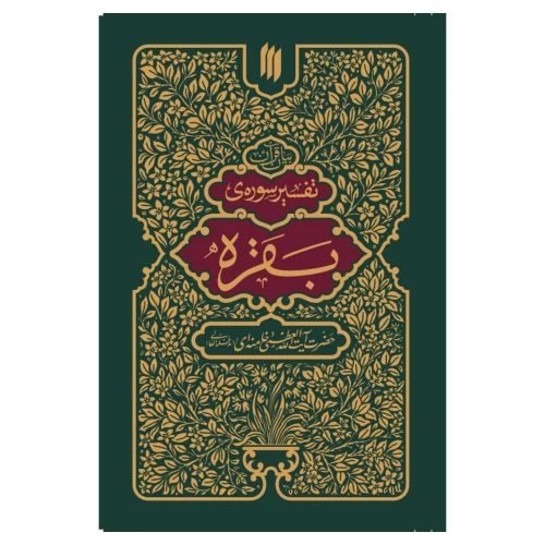 101611-کتاب تفسیر سوره ی بقره-انقلاب اسلامی-22431