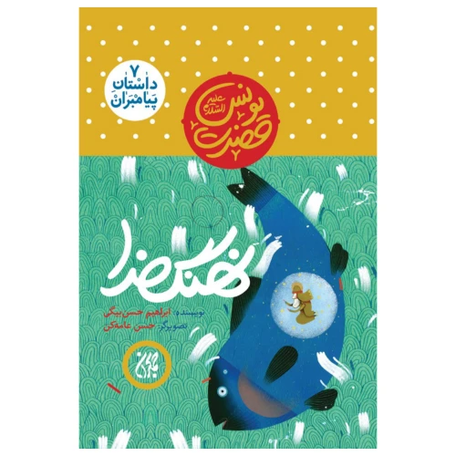 101619-کتاب مجموعه داستان پیامبران 7-حضرت یونس-نهنگ خدا-جمکران-703047