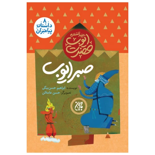 101620-کتاب مجموعه داستان پیامبران 8-حضرت ایوب-صبر ایوب-جمکران-703048
