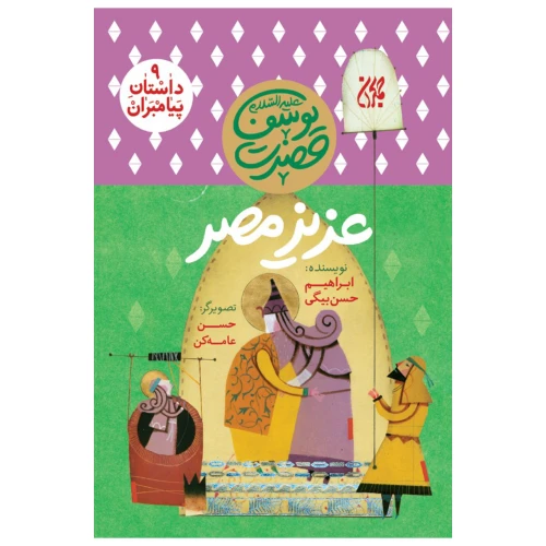 101621-کتاب مجموعه داستان پیامبران 9-حضرت یوسف-عزیز مصر-جمکران-703049