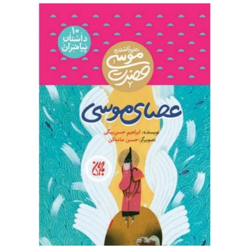 101622-کتاب مجموعه داستان پیامبران 10-حضرت موسی-عصای موسی-جمکران-7030410