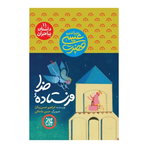 101623-کتاب مجموعه داستان پیامبران 11-حضرت عیسی-فرستاده خدا-جمکران-7030411