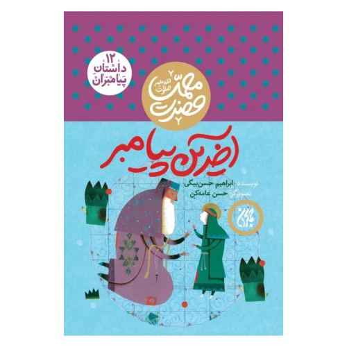 101624-کتاب مجموعه داستان پیامبران 12-حضرت محمد-آخرین پیامبر-جمکران-7030412