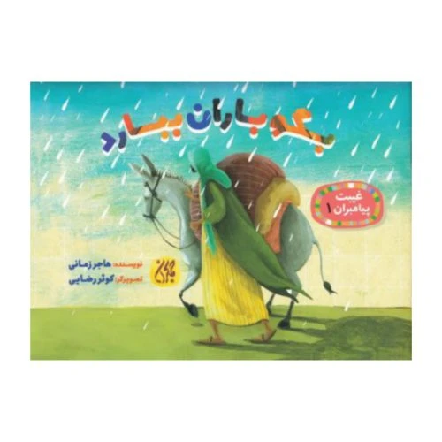 101625-کتاب غیبت پیامبران 1-بگو باران ببارد-جمکران