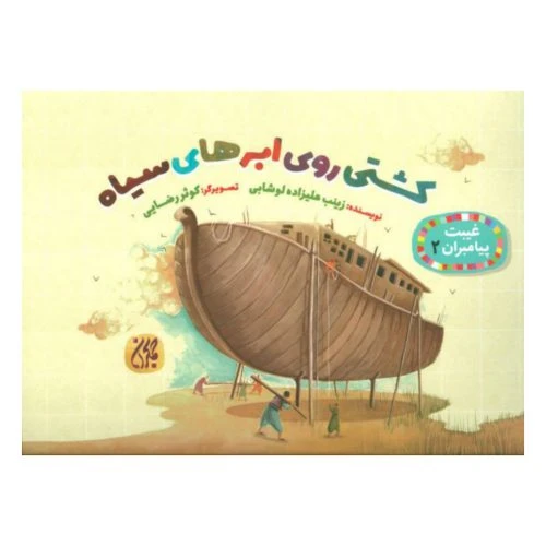 101626-کتاب غیبت پیامبران 2-کشتی روی ابرهای سیاه-جمکران-70677