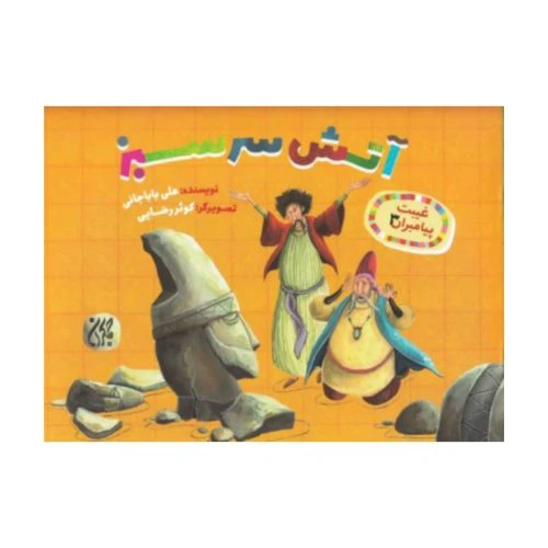 101627-کتاب غیبت پیامبران 3-آتش سرسبز-جمکران-706511