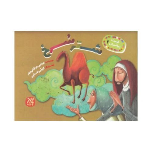 101628-کتاب غیبت پیامبران 4-شتر سرخ-جمکران-706551