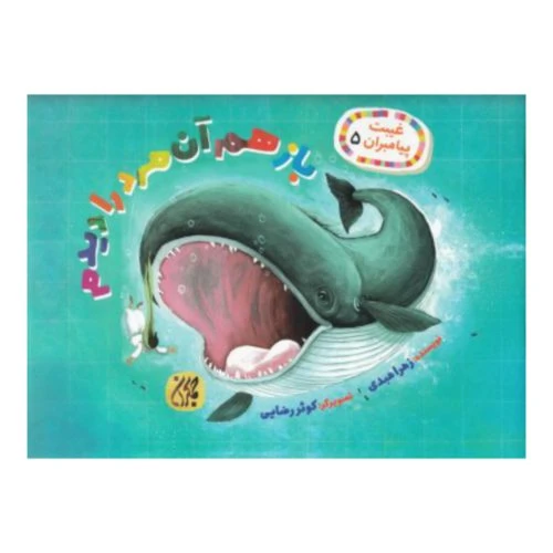 101629-کتاب غیبت پیامبران 5-باز هم آن مرد را دیدم-جمکران-706771