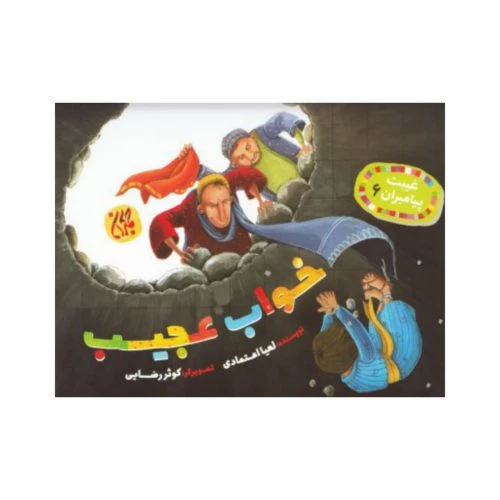 101630-کتاب غیبت پیامبران 6-خواب عجیب-جمکران