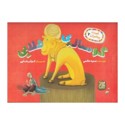 101631-کتاب غیبت پیامبران 7-گوساله طلایی-جمکران-706531