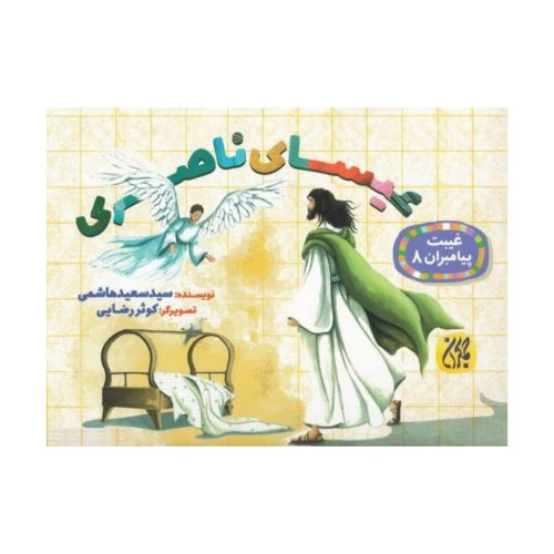 101632-کتاب غیبت پیامبران 8-عیسای ناصری-جمکران