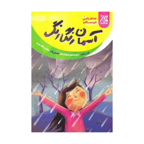 101633-کتاب خداشناسی خردسالان 1-آسمان رنگارنگ-جمکران-70478