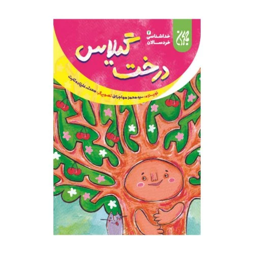 101634-کتاب خداشناسی خردسالان 2-درخت گیلاس-جمکران-704781