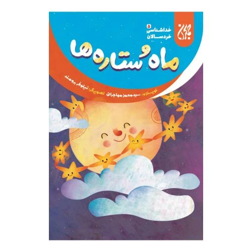 101637-کتاب خداشناسی خردسالان 5-ماه و ستاره-جمکران-704784