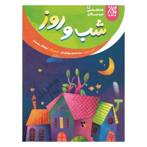 101639-کتاب خداشناسی خردسالان 7-شب و روز-جمکران-704786