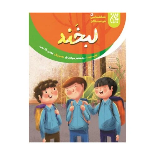 101641-کتاب خداشناسی خردسالان 9-لبخند-جمکران-704788
