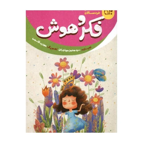 101643-کتاب خداشناسی خردسالان 11-فکر و هوش-جمکران