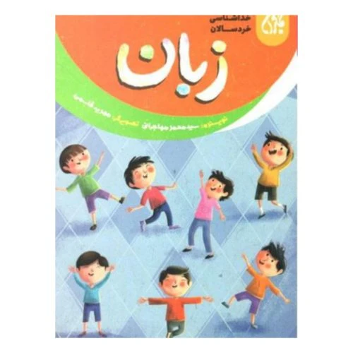 101645-کتاب خداشناسی خردسالان 13-زبان-جمکران-704812