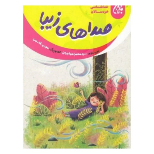 101646-کتاب خداشناسی خردسالان 14-صداهای زیبا-جمکران-7047813