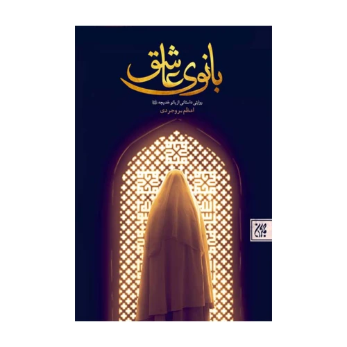 101661-کتاب بانوی عاشق-جمکران-71111