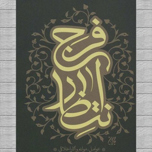 101662-کتاب انتظار فرج-جمکران-71106
