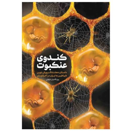 101677-کتاب کندوی عنکبوت-مشهور
