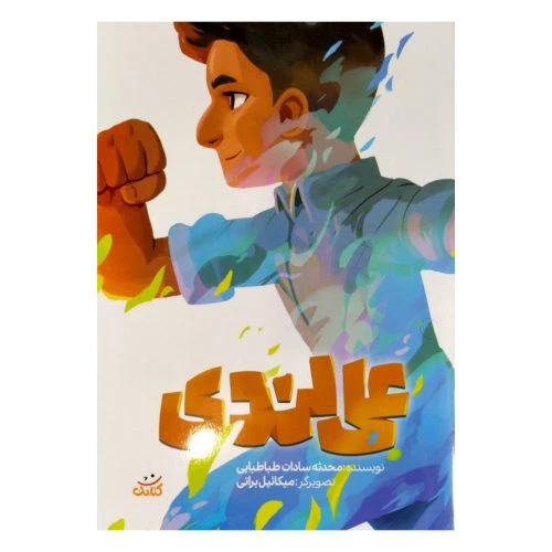 101680-کتاب علی لندی-مجموعه قهرمان من-کتابک