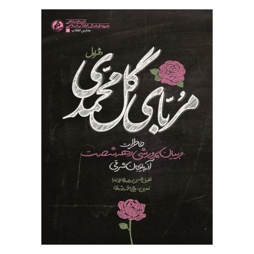 101697-کتاب مربای گل محمدی-راه یار