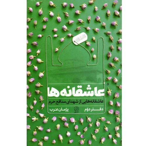 101699-کتاب عاشقانه ها 2-راه یار