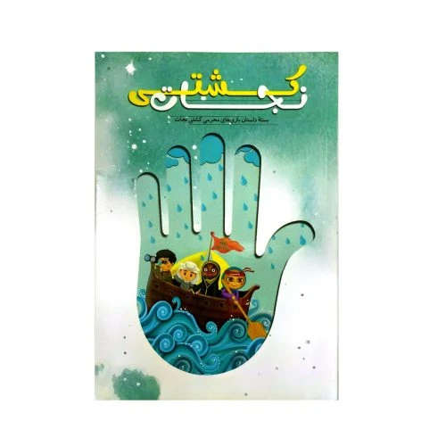 101701-کتاب کشتی نجات-راه یار