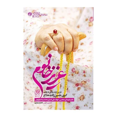 101702-کتاب عزیزخانوم-راه یار