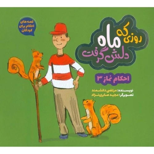 101703-کتاب روزی که ماه دلش گرفت-به نشر
