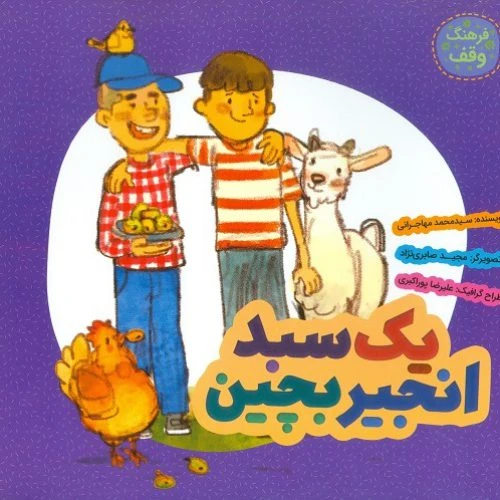 101705-کتاب یک سبد انجیر بچین-به نشر