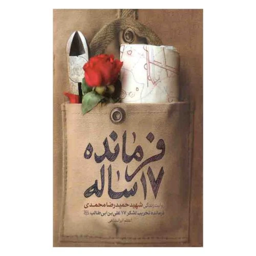 101711-کتاب فرمانده 17 ساله-حماسه یاران