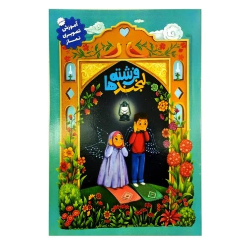 101718-کتاب لبخند فرشته ها-آموزش تصویری نماز(3بعدی)-اعلایی