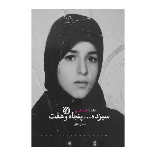 101719-کتاب سیزده پنجاه و هفت-خاطرات طیبه تفرشی-خط مقدم