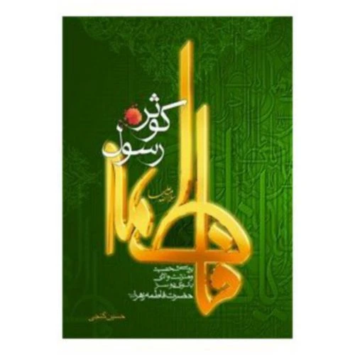 101731-کتاب فاطمه کوثر رسول-طوبای محبت-11176
