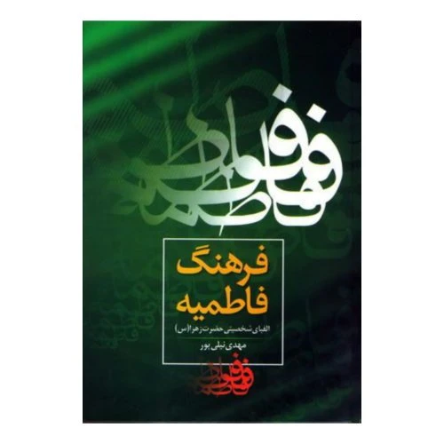101732-کتاب فرهنگ فاطمیه-بوستان فدک-12883