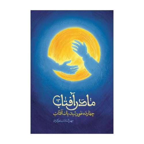 101733-کتاب مادر آفتاب چهارده خورشید یک آفتاب-حضرت فاطمه زهرا س-شهیدکاظمی-12883