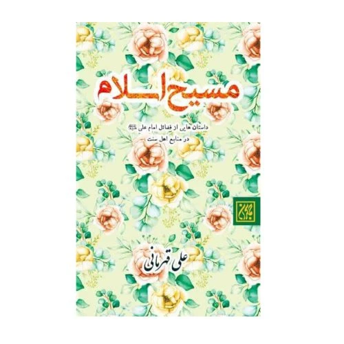 101744-کتاب مسیح اسلام-داستان هایی از فضائل امام علی ع در منابع اهل سنت جلد سخت-جمکران