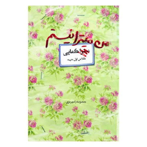10175-12069-کتاب من میترا نیستم/شهیدکاظمی