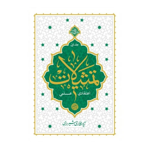 101760-کتاب تمثیلات اعتقادی علمی جلد 1-آیت الله حائری-حکمت ناب-معارف