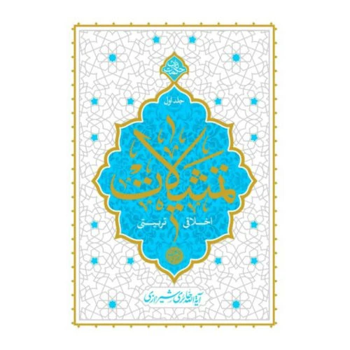 101761-کتاب تمثیلات اخلاقی تربیتی جلد 1-آیت الله حائری-حکمت ناب-معارف