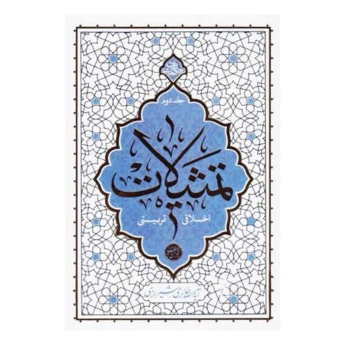 101762-کتاب تمثیلات اخلاقی تربیتی جلد 2-آیت الله حائری-حکمت ناب-معارف