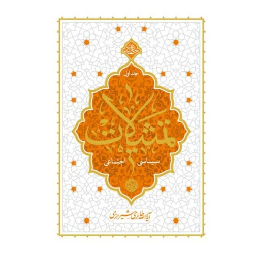 101763-کتاب تمثیلات سیاسی اجتماعی جلد 1-آیت الله حائری-حکمت ناب-معارف