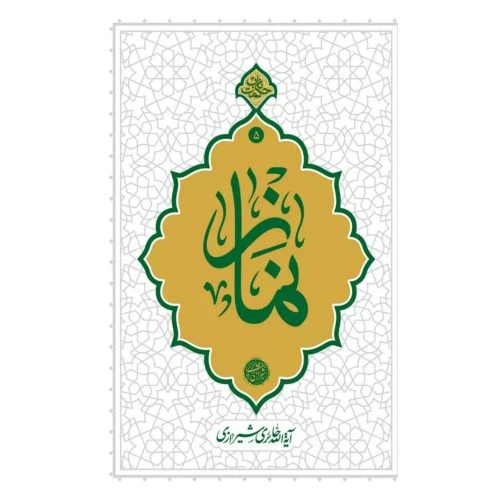 101764-کتاب نماز-حکمت ناب5-آیت الله حائری شیرازی-معارف