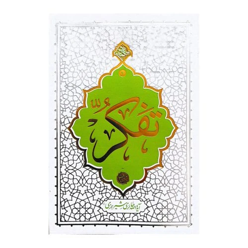 101765-کتاب تفکر-حکمت ناب4-آیت الله حائری شیرازی-معارف