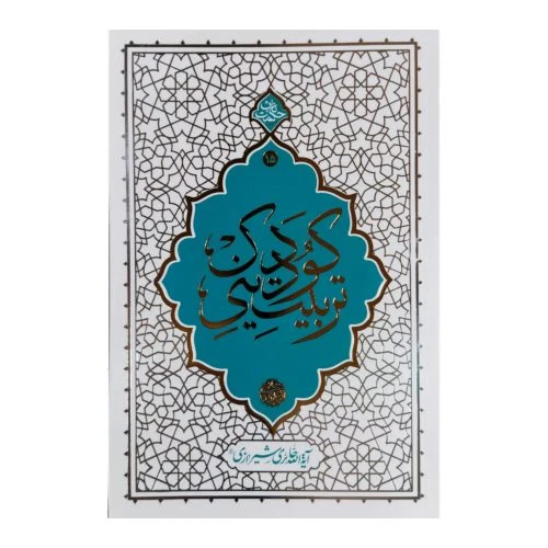 101766-کتاب تربیت دینی کودک اثر آیت الله حائری شیرازی-حکمت ناب15-معارف