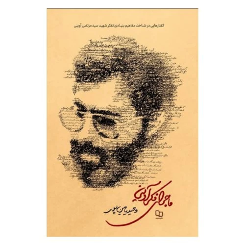 101768-کتاب ماجرای فکر آوینی-معارف